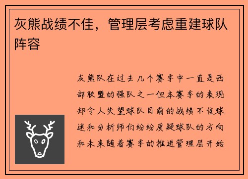 灰熊战绩不佳，管理层考虑重建球队阵容