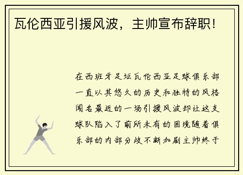 瓦伦西亚引援风波，主帅宣布辞职！