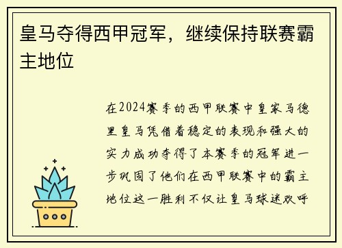 皇马夺得西甲冠军，继续保持联赛霸主地位