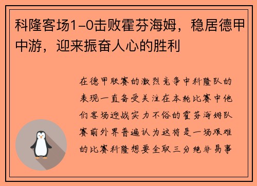 科隆客场1-0击败霍芬海姆，稳居德甲中游，迎来振奋人心的胜利