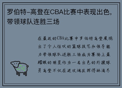 罗伯特-高登在CBA比赛中表现出色，带领球队连胜三场