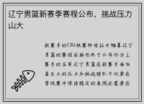 辽宁男篮新赛季赛程公布，挑战压力山大