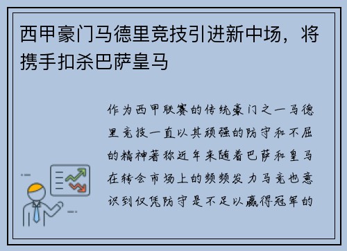 西甲豪门马德里竞技引进新中场，将携手扣杀巴萨皇马