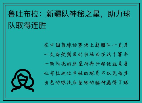 鲁吐布拉：新疆队神秘之星，助力球队取得连胜
