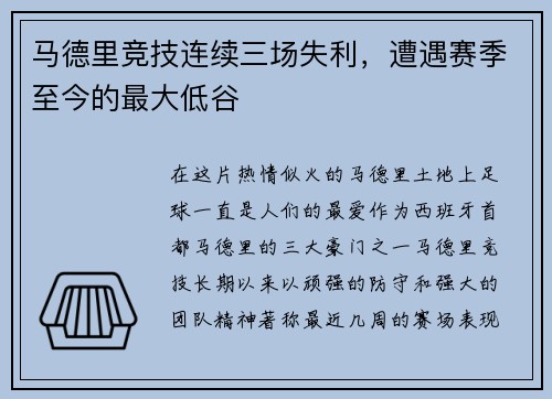 马德里竞技连续三场失利，遭遇赛季至今的最大低谷