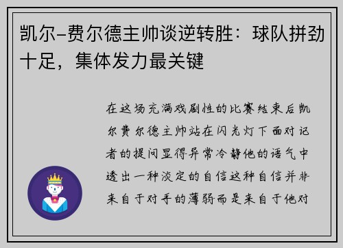 凯尔-费尔德主帅谈逆转胜：球队拼劲十足，集体发力最关键