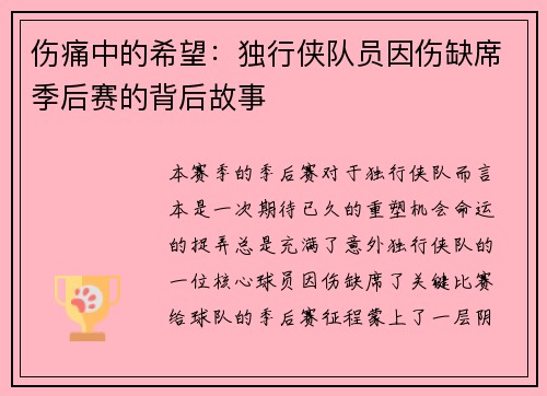 伤痛中的希望：独行侠队员因伤缺席季后赛的背后故事