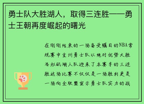 勇士队大胜湖人，取得三连胜——勇士王朝再度崛起的曙光