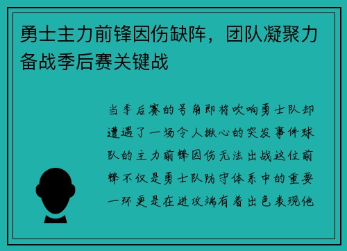 勇士主力前锋因伤缺阵，团队凝聚力备战季后赛关键战