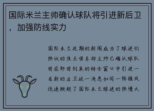 国际米兰主帅确认球队将引进新后卫，加强防线实力