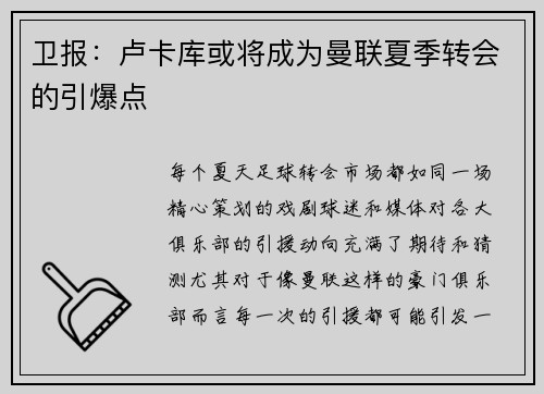 卫报：卢卡库或将成为曼联夏季转会的引爆点