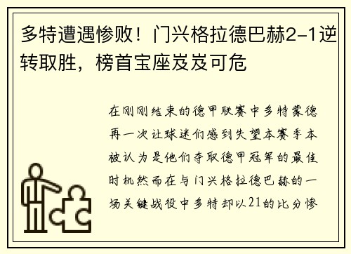 多特遭遇惨败！门兴格拉德巴赫2-1逆转取胜，榜首宝座岌岌可危