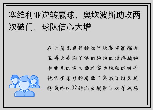 塞维利亚逆转赢球，奥坎波斯助攻两次破门，球队信心大增