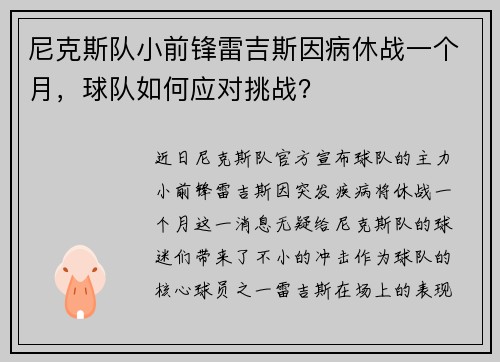 尼克斯队小前锋雷吉斯因病休战一个月，球队如何应对挑战？