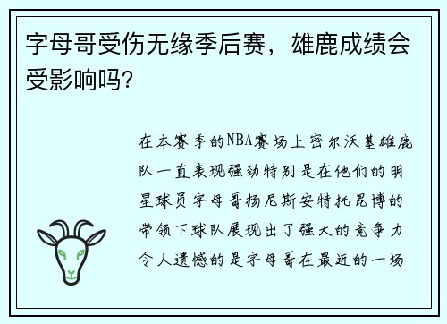 字母哥受伤无缘季后赛，雄鹿成绩会受影响吗？
