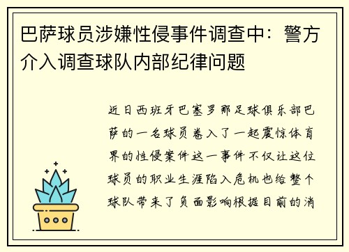 巴萨球员涉嫌性侵事件调查中：警方介入调查球队内部纪律问题