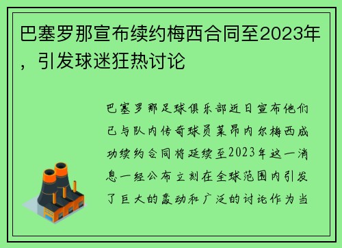 巴塞罗那宣布续约梅西合同至2023年，引发球迷狂热讨论