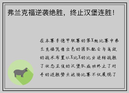 弗兰克福逆袭绝胜，终止汉堡连胜！
