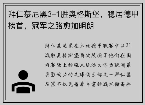 拜仁慕尼黑3-1胜奥格斯堡，稳居德甲榜首，冠军之路愈加明朗