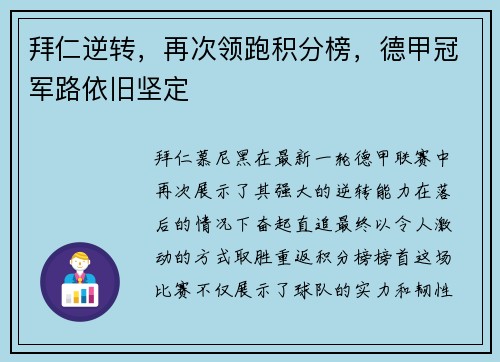 拜仁逆转，再次领跑积分榜，德甲冠军路依旧坚定