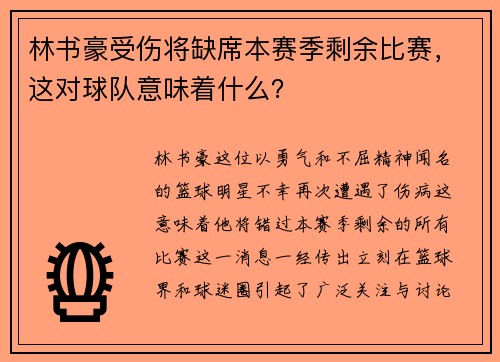林书豪受伤将缺席本赛季剩余比赛，这对球队意味着什么？