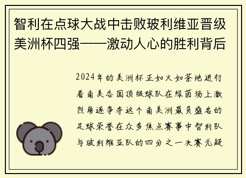 智利在点球大战中击败玻利维亚晋级美洲杯四强——激动人心的胜利背后的故事