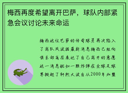 梅西再度希望离开巴萨，球队内部紧急会议讨论未来命运