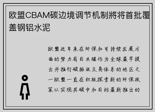 欧盟CBAM碳边境调节机制將将首批覆盖钢铝水泥