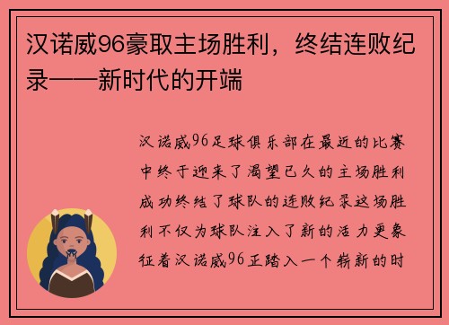 汉诺威96豪取主场胜利，终结连败纪录——新时代的开端
