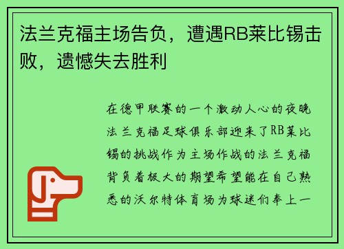 法兰克福主场告负，遭遇RB莱比锡击败，遗憾失去胜利