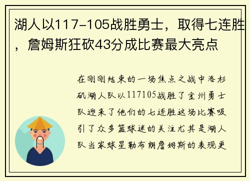 湖人以117-105战胜勇士，取得七连胜，詹姆斯狂砍43分成比赛最大亮点