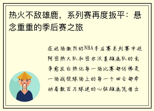 热火不敌雄鹿，系列赛再度扳平：悬念重重的季后赛之旅