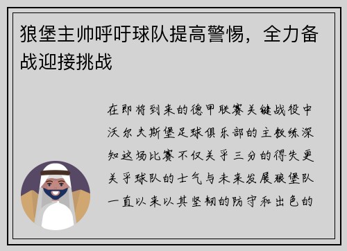 狼堡主帅呼吁球队提高警惕，全力备战迎接挑战
