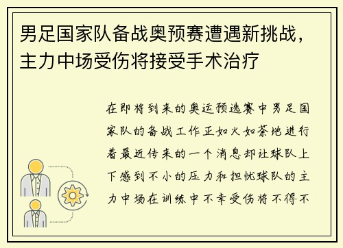 男足国家队备战奥预赛遭遇新挑战，主力中场受伤将接受手术治疗