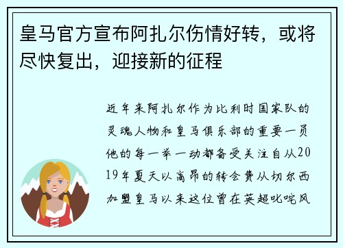 皇马官方宣布阿扎尔伤情好转，或将尽快复出，迎接新的征程
