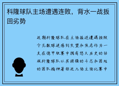 科隆球队主场遭遇连败，背水一战扳回劣势