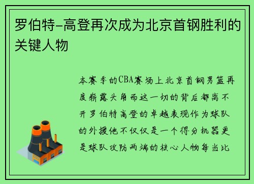 罗伯特-高登再次成为北京首钢胜利的关键人物