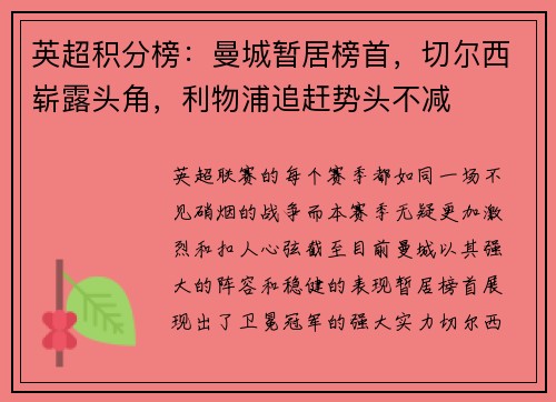 英超积分榜：曼城暂居榜首，切尔西崭露头角，利物浦追赶势头不减