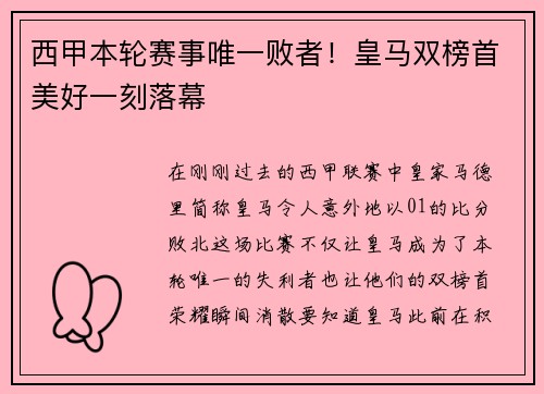 西甲本轮赛事唯一败者！皇马双榜首美好一刻落幕