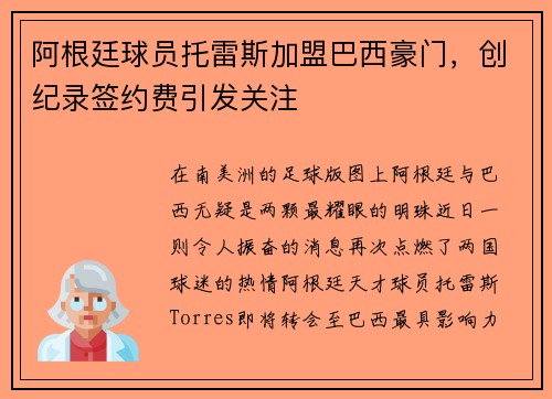 阿根廷球员托雷斯加盟巴西豪门，创纪录签约费引发关注