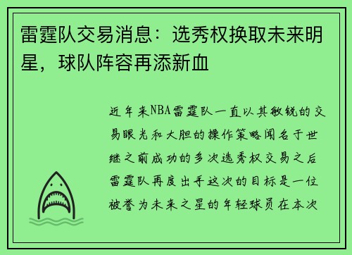 雷霆队交易消息：选秀权换取未来明星，球队阵容再添新血