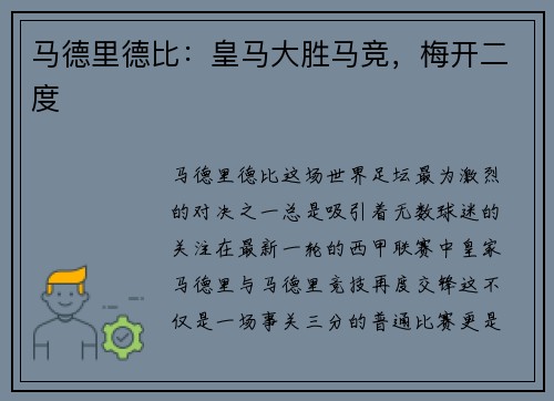 马德里德比：皇马大胜马竞，梅开二度