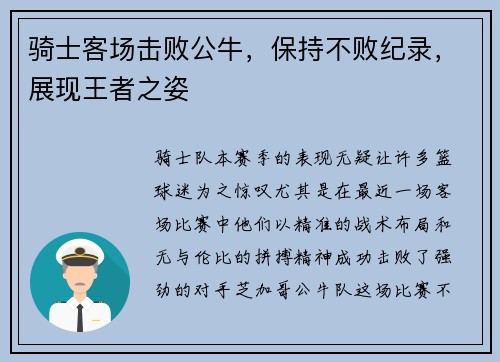 骑士客场击败公牛，保持不败纪录，展现王者之姿