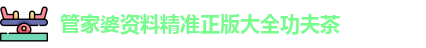 管家婆
